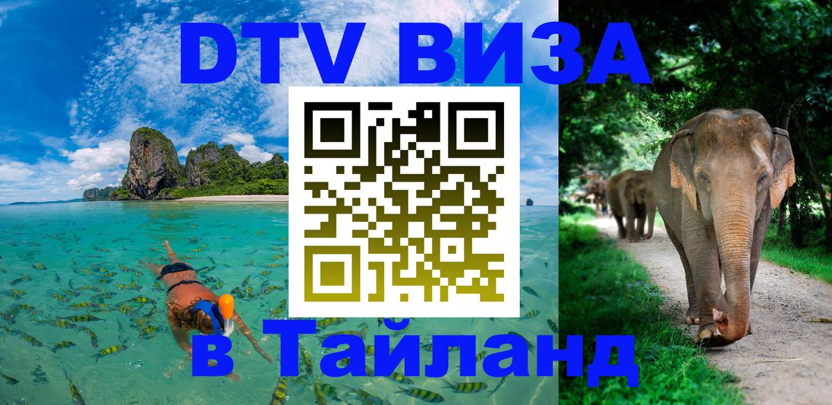 DTV Visa Thailand — прайс и условия, виза без дополнительных документов - Сараево 