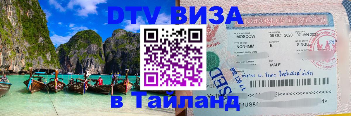 Destination Thailand Visa (DTV виза) 